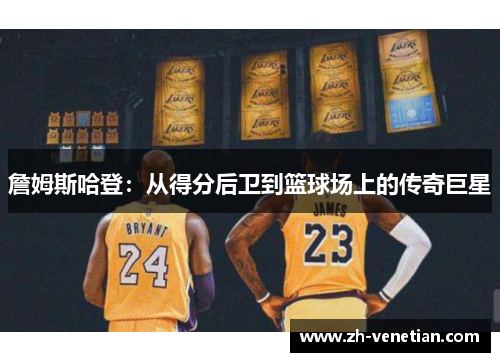 詹姆斯哈登：从得分后卫到篮球场上的传奇巨星