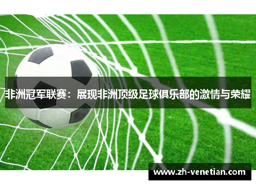 非洲冠军联赛：展现非洲顶级足球俱乐部的激情与荣耀