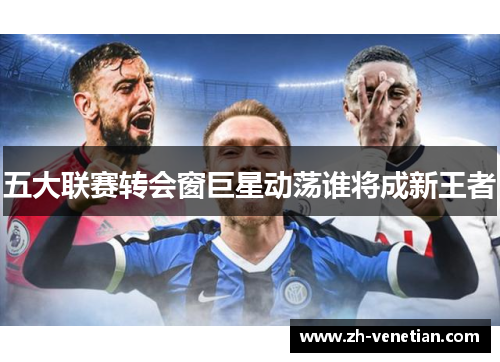 五大联赛转会窗巨星动荡谁将成新王者
