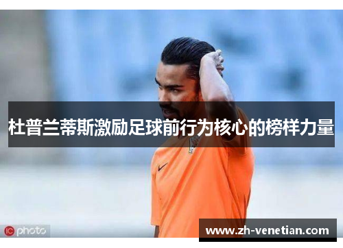 杜普兰蒂斯激励足球前行为核心的榜样力量