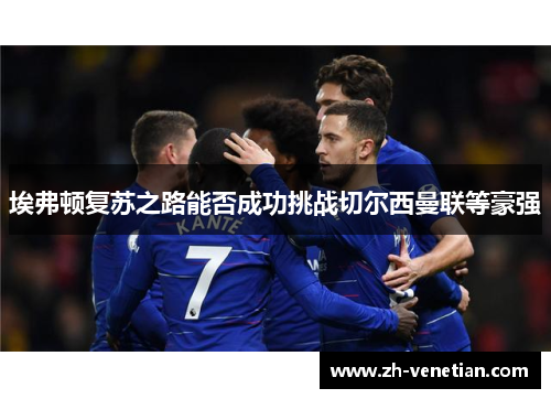埃弗顿复苏之路能否成功挑战切尔西曼联等豪强