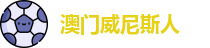 威尼斯人