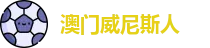 威尼斯人